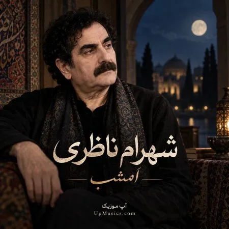 دانلود آهنگ امشب شهرام ناظری دانلود آهنگ امشب شهرام ناظری