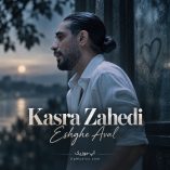 دانلود آهنگ کسری زاهدی عشق اول دانلود آهنگ کسری زاهدی عشق اول