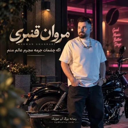 دانلود آهنگ چشمات جرمه مجرم عالم منم دانلود آهنگ چشمات جرمه مجرم عالم منم