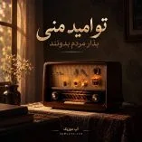 دانلود آهنگ تو امید منی بزار مردم بدونن دانلود آهنگ تو امید منی بزار مردم بدونن