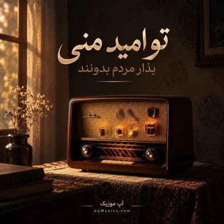 دانلود آهنگ تو امید منی بزار مردم بدونن دانلود آهنگ تو امید منی بزار مردم بدونن