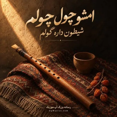  دانلود آهنگ امشو چول چولم شیطون داده گولم