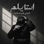 دانلود آهنگ استایلم خیلی هیت شد