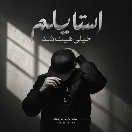 دانلود آهنگ استایلم خیلی هیت شد دانلود آهنگ استایلم خیلی هیت شد