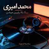 دانلود آهنگ پیکا بالا پایین میشن دانلود آهنگ پیکا بالا پایین میشن