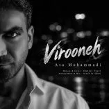 دانلود آهنگ عطا محمدی ویرونه دانلود آهنگ عطا محمدی ویرونه