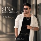 دانلود آهنگ سینا درخشنده دوست دارم دانلود آهنگ سینا درخشنده دوست دارم