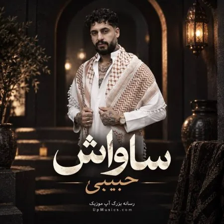 دانلود آهنگ ساواش حبیبی دانلود آهنگ ساواش حبیبی