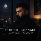 دانلود آهنگ اگه برگردی دیگه به جان چشمات دیره فرهاد جهانگیری