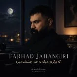 دانلود آهنگ اگه برگردی دیگه به جان چشمات دیره فرهاد جهانگیری