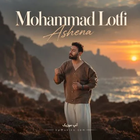  دانلود آهنگ محمد لطفی آشنا