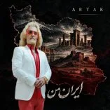 دانلود آهنگ ارتاک ایران من دانلود آهنگ ارتاک ایران من