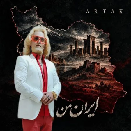 دانلود آهنگ ارتاک ایران من دانلود آهنگ ارتاک ایران من