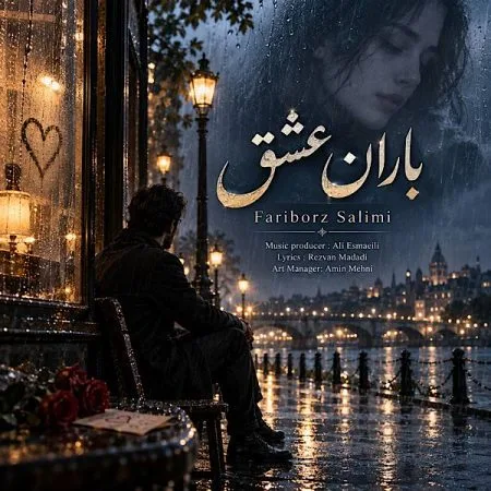 دانلود آهنگ فریبرز سلیمی باران عشق دانلود آهنگ فریبرز سلیمی باران عشق