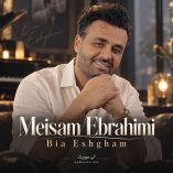 دانلود آهنگ میثم ابراهیمی بیا عشقم دانلود آهنگ میثم ابراهیمی بیا عشقم