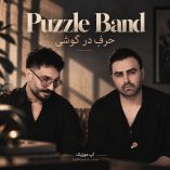 دانلود آهنگ پازل بند حرف در گوشی دانلود آهنگ پازل بند حرف در گوشی