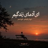دانلود آهنگ ای ادمای زندگیم تنها رفیقم خودمم دانلود آهنگ ای ادمای زندگیم تنها رفیقم خودمم