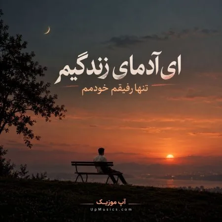 دانلود آهنگ ای ادمای زندگیم تنها رفیقم خودمم دانلود آهنگ ای ادمای زندگیم تنها رفیقم خودمم