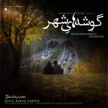 دانلود آهنگ محمدرضا منصوری گوشه های شهر دانلود آهنگ محمدرضا منصوری گوشه های شهر