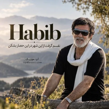 دانلود آهنگ نفسم گرفت از این شهر در این حصار بشکن از حبیب دانلود آهنگ نفسم گرفت از این شهر در این حصار بشکن از حبیب