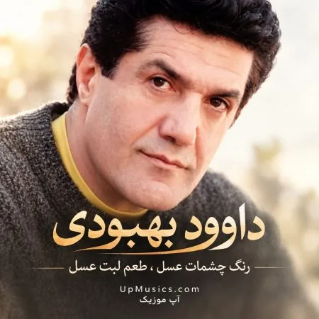 دانلود آهنگ عسل از داوود بهبودی رنگ چشات عسل طعم لبت عسل دانلود آهنگ عسل از داوود بهبودی رنگ چشات عسل طعم لبت عسل