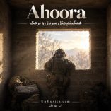 دانلود آهنگ اهورا غمگینم مثل سرباز رو برجک دانلود آهنگ اهورا غمگینم مثل سرباز رو برجک