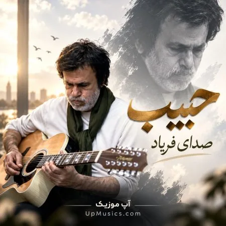  دانلود آهنگ صدای فریاد از حبیب