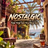 دانلود آهنگ سیا نرمه نرمه سیا توبه توبه (تمام اجراها)