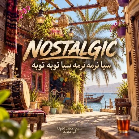 دانلود آهنگ سیا نرمه نرمه سیا توبه توبه (تمام اجراها) دانلود آهنگ سیا نرمه نرمه سیا توبه توبه (تمام اجراها)