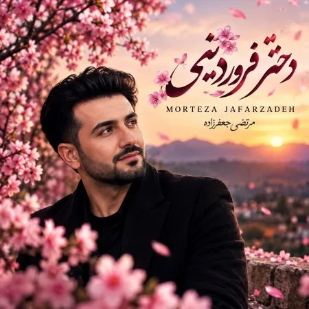  دانلود آهنگ مرتضی جعفرزاده دختر فروردینی