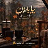 دانلود آهنگ بیا بارون بیا پاییزه باز دانلود آهنگ بیا بارون بیا پاییزه باز