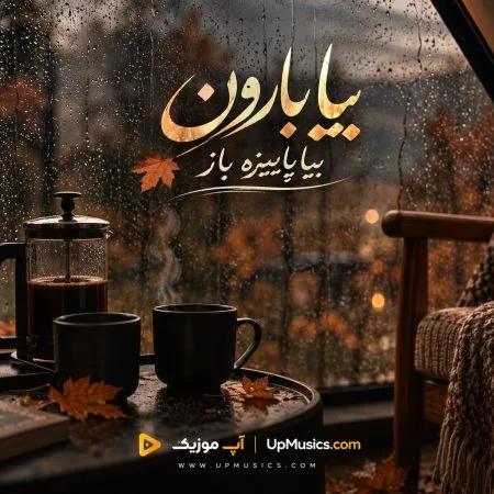 دانلود آهنگ بیا بارون بیا پاییزه باز دانلود آهنگ بیا بارون بیا پاییزه باز