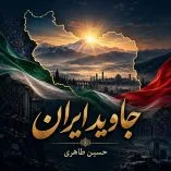 دانلود آهنگ جاوید ایران از حسین طاهری دانلود آهنگ جاوید ایران از حسین طاهری