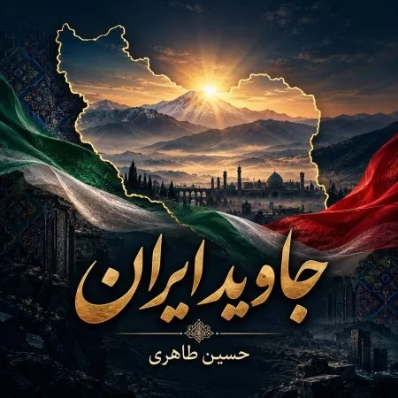 دانلود آهنگ جاوید ایران از حسین طاهری دانلود آهنگ جاوید ایران از حسین طاهری