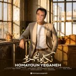 دانلود آهنگ همایون یگانه نگاه پنجره دانلود آهنگ همایون یگانه نگاه پنجره