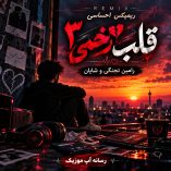 دانلود ریمیکس احساسی قلب زخمی ۳