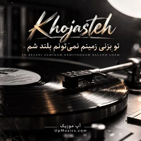 دانلود آهنگ خجسته تو بزنی زمینم نمیتونم بلند شم دانلود آهنگ خجسته تو بزنی زمینم نمیتونم بلند شم