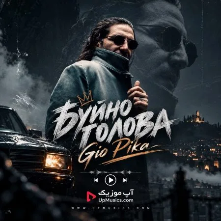 دانلود آهنگ буйно голова از Gio Pika دانلود آهنگ буйно голова از Gio Pika