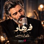 دانلود آهنگ وای از دستت فرهاد دانلود آهنگ وای از دستت فرهاد