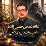 دانلود آهنگ غمم را مادرم میداند و بس (تمام اجراها) دانلود آهنگ غمم را مادرم میداند و بس (تمام اجراها)