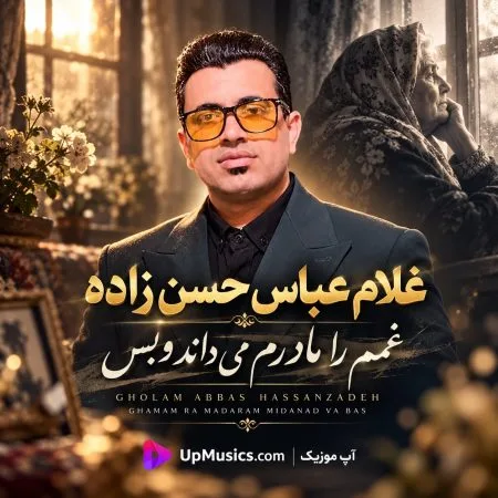 دانلود آهنگ غمم را مادرم میداند و بس (تمام اجراها) دانلود آهنگ غمم را مادرم میداند و بس (تمام اجراها)