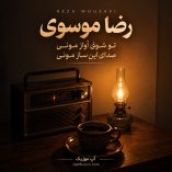 دانلود آهنگ تو شوق اواز مونی دانلود آهنگ تو شوق اواز مونی