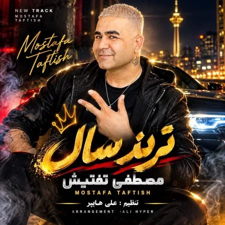 دانلود آهنگ مصطفی تفتیش ترند سال دانلود آهنگ مصطفی تفتیش ترند سال