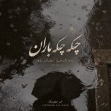 دانلود آهنگ چکه چکه باران زده دل مرا ارمان زده