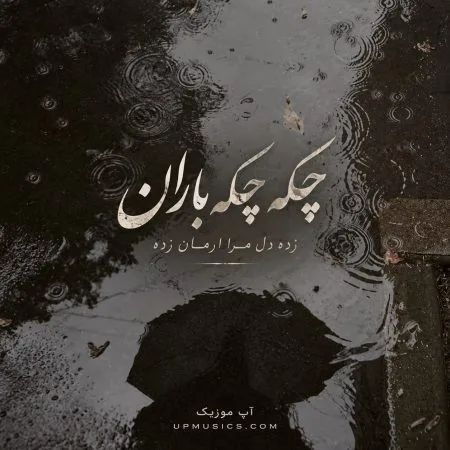 دانلود آهنگ چکه چکه باران زده دل مرا ارمان زده دانلود آهنگ چکه چکه باران زده دل مرا ارمان زده