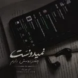 دانلود آهنگ نمیدونست چقدر دوسش دارم آخر هفته ها براش میپیچیدم کارم دانلود آهنگ نمیدونست چقدر دوسش دارم آخر هفته ها براش میپیچیدم کارم