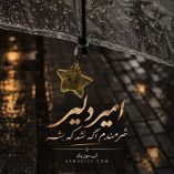 دانلود آهنگ شرمندم اگر نشد که بشه امیر دلیر دانلود آهنگ شرمندم اگر نشد که بشه امیر دلیر