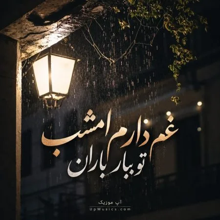دانلود آهنگ آخی بنال ای دل که من غم دارم امشب تو ببار باران دانلود آهنگ آخی بنال ای دل که من غم دارم امشب تو ببار باران