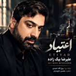 دانلود آهنگ علیرضا بیگ زاده اعتیاد دانلود آهنگ علیرضا بیگ زاده اعتیاد
