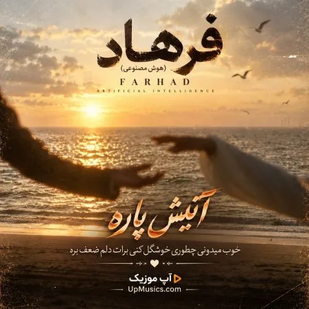 دانلود آهنگ آتیش پاره خوب میدونی چطوری خوشگل کنی برات دلم ضعف بره فرهاد دانلود آهنگ آتیش پاره خوب میدونی چطوری خوشگل کنی برات دلم ضعف بره فرهاد